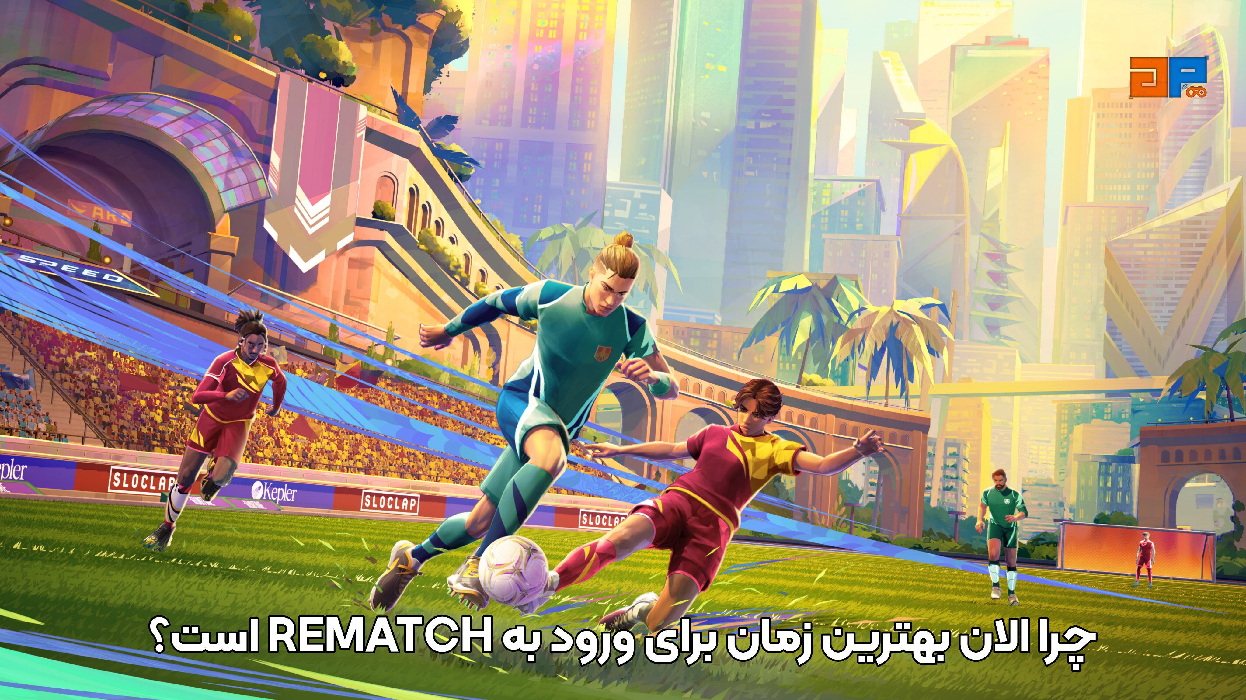 چرا الان بهترین زمان برای ورود به REMATCH است؟